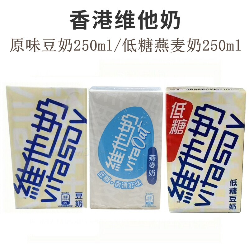 港版维他奶_香港进口 维他奶原味豆奶250ml盒饮品 燕麦奶 低糖豆奶港