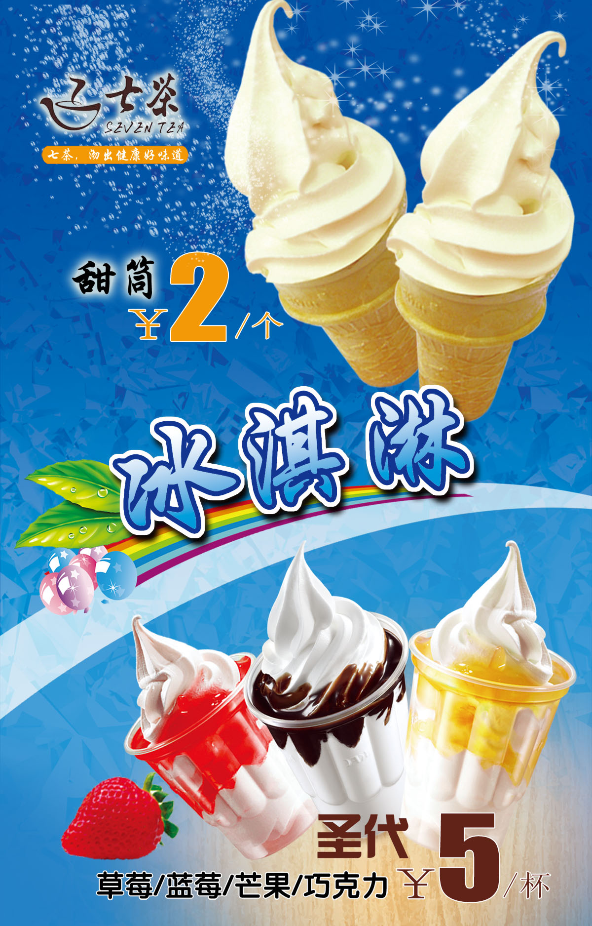 摆件海报展板写真喷绘图片冰淇淋圣代甜筒雪糕摆件