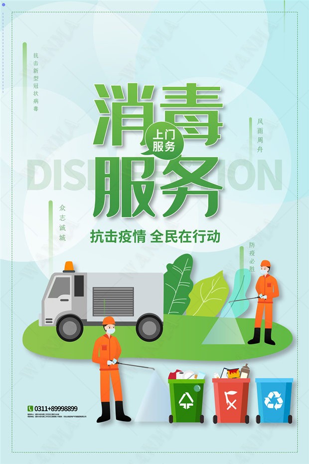 卡通扁平清洁消毒服务服务生生活垃圾处理消杀细菌设计素材