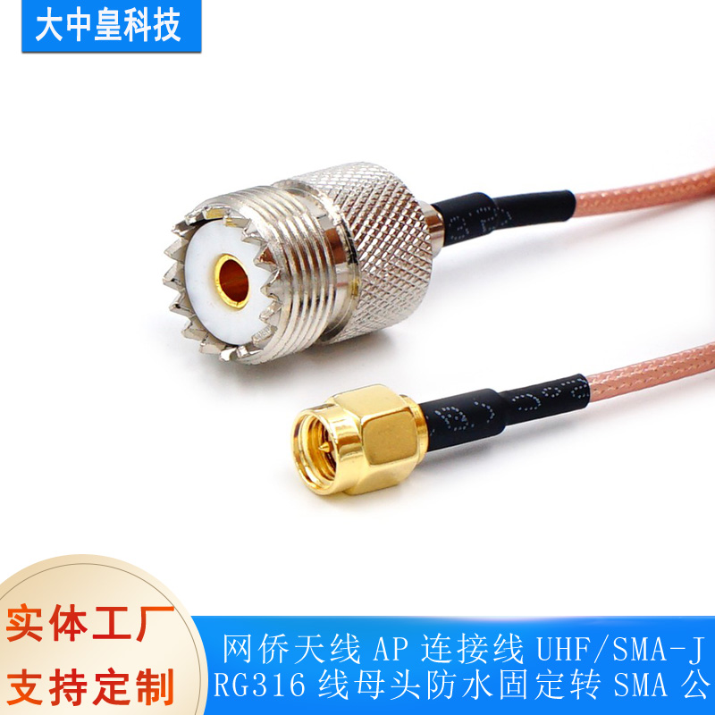 网侨天线AP连接线UHF/SMA-JRG316线 母头防水固定转SMA公