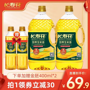 长寿花压榨玉米油1.5L*2桶非转基因物理压榨烘焙家用食用植物油