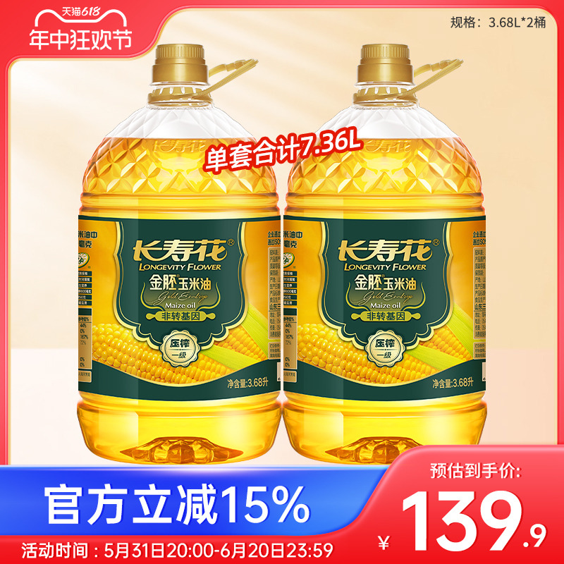 长寿花金胚玉米油3.68L*2桶非