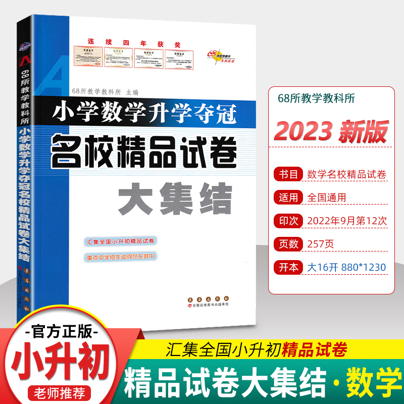 正版小学数学升学夺冠名校精品试卷大集结六年级小升初真题卷题小学毕业系统总复习资料包小考专项训练知识大全辅导书68所名校冲刺