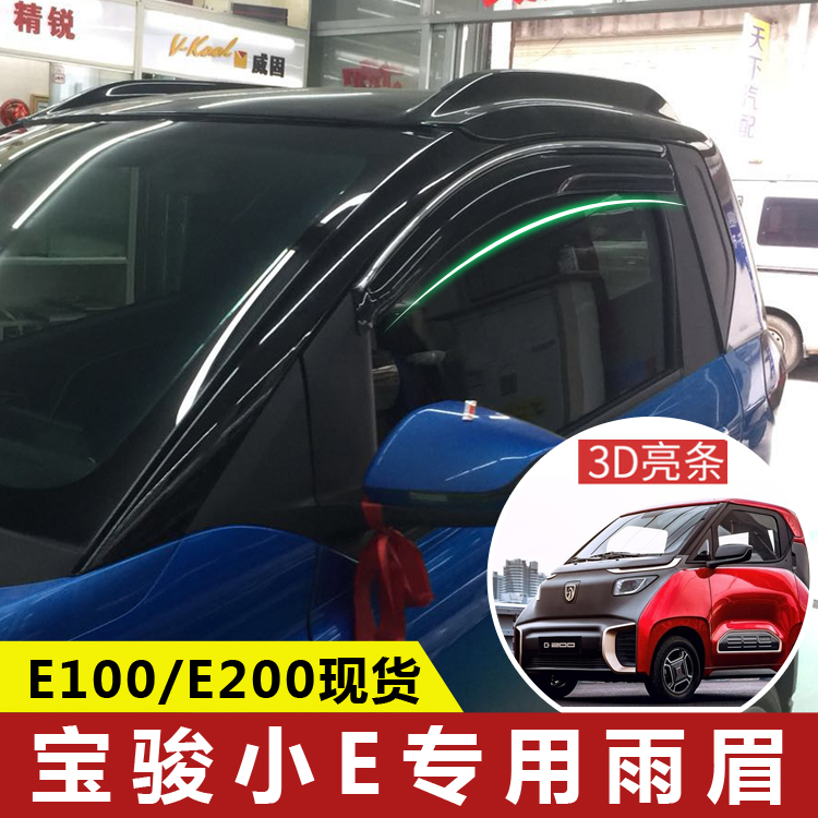 柳州宝骏E100专用雨眉 E200nano晴雨挡 E300车窗遮雨板宏光MINIEV