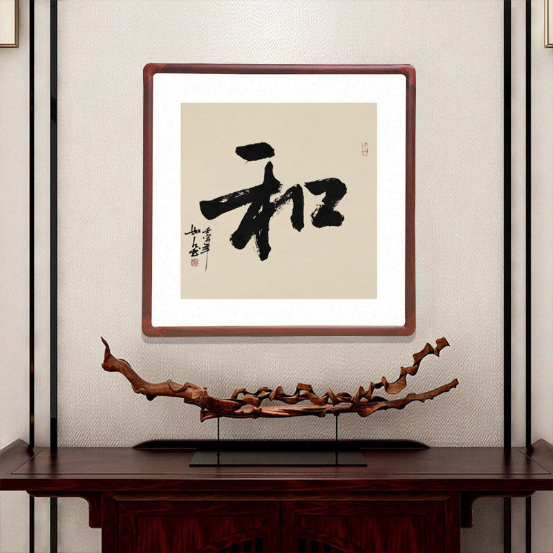 和书法挂画斗方字画手写真迹已装裱有框客厅玄关装饰画办公室壁画