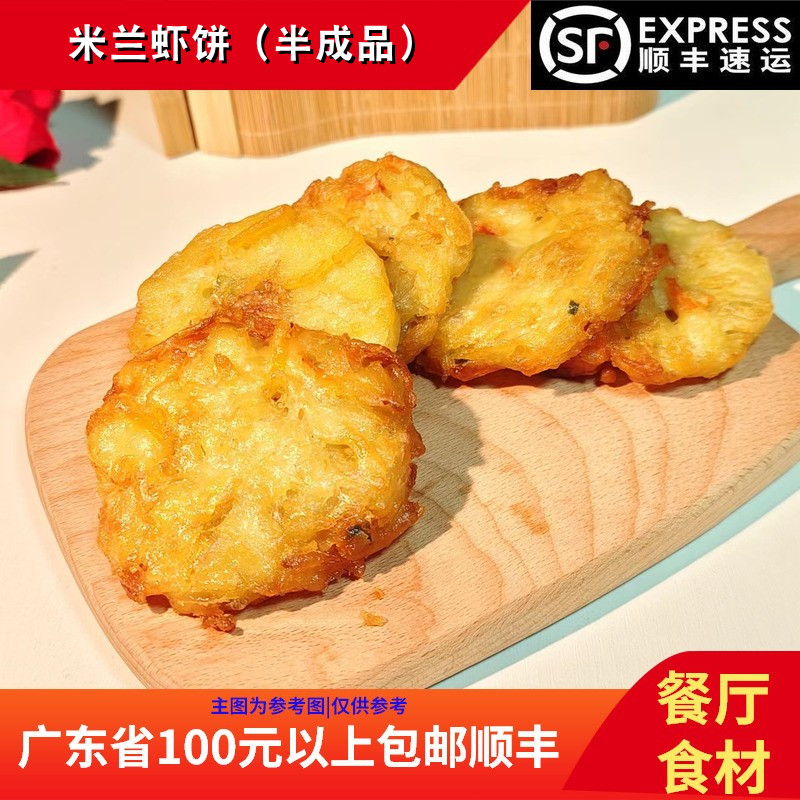 农丫丫米兰虾饼350g餐厅酒店油炸点心葱香煎饼小吃虾仁饼半成品