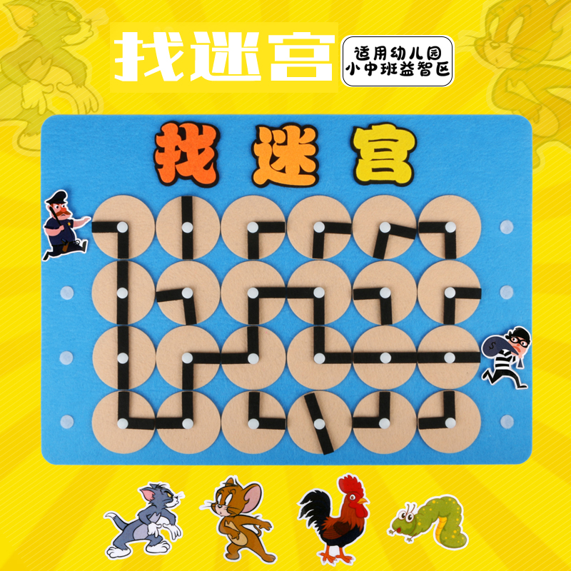 幼儿园中大班迷宫益智区角操作材料无纺布墙面游戏自制手工玩教具