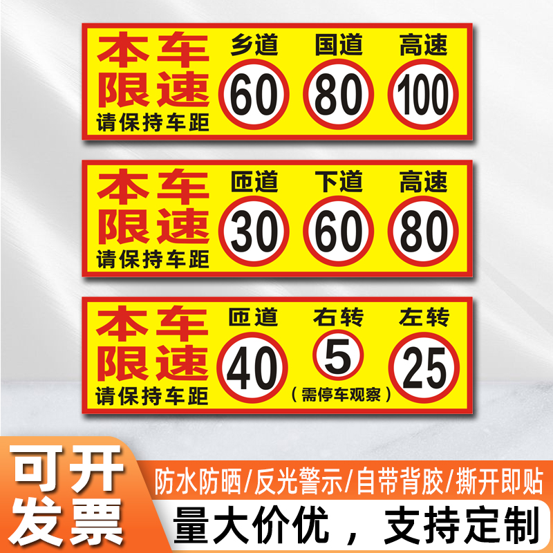 本车限速车贴山路30匝道40下道60国道80高速100警示反光贴纸防水