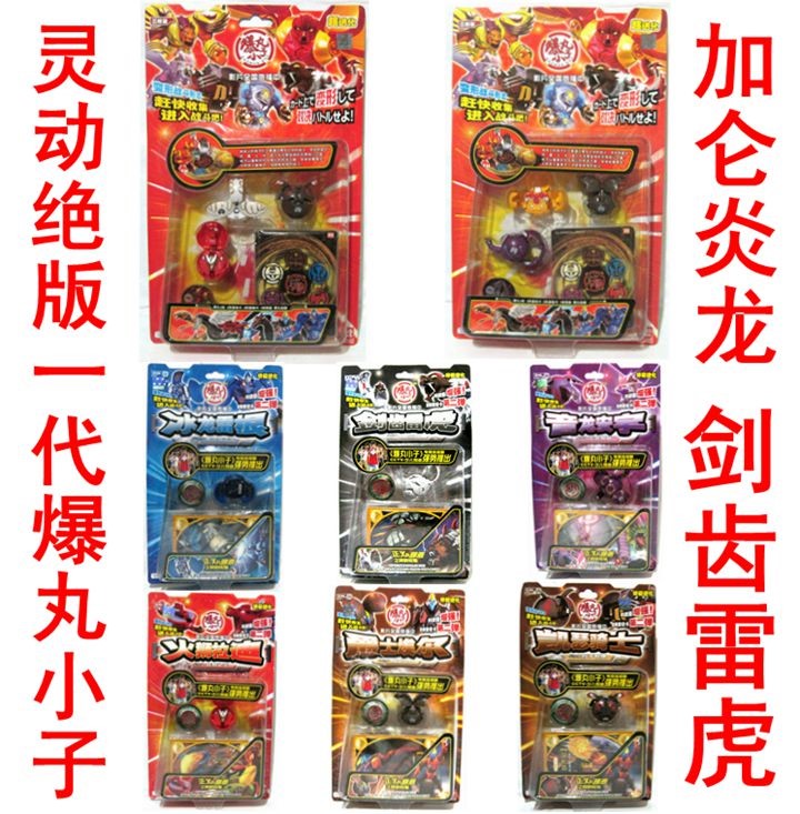 绝版正版灵动1代爆丸小子加仑炎龙剑齿雷虎冰龙雷根等全套12款