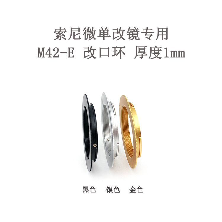 M42-E/NEX 适用于索尼微单相机用 转接环 改口环  1/1.5/2/3/5mm