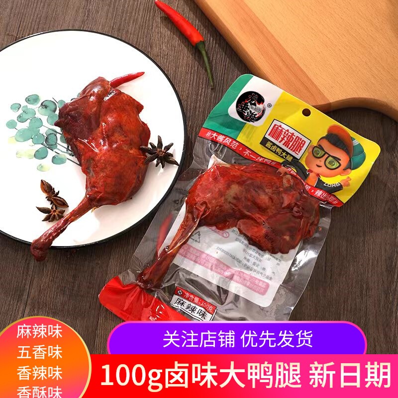 龙垂涎大鸭腿100g麻辣五香腿香辣非鸡腿卤味零食小吃整箱