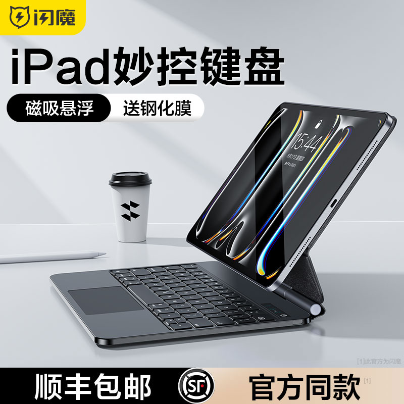 闪魔适用ipad妙控键盘2024新