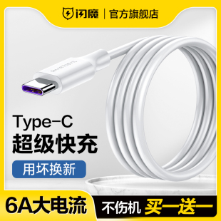 闪魔type-c数据线6a5a超级快充适用于华为小米荣耀mate60pro充电器66w40w线typec安卓100w闪充typc加长tpc线