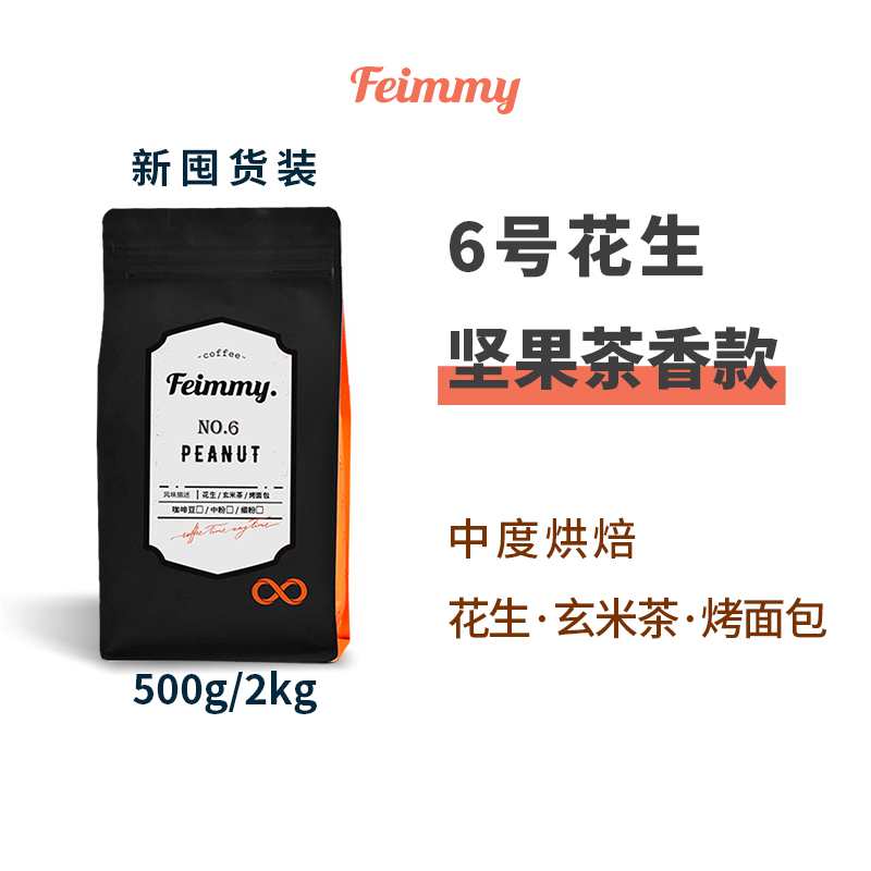 新囤货装Feimmy6号花生茶香意式拼配咖啡豆摩卡壶粉中度烘焙 500g