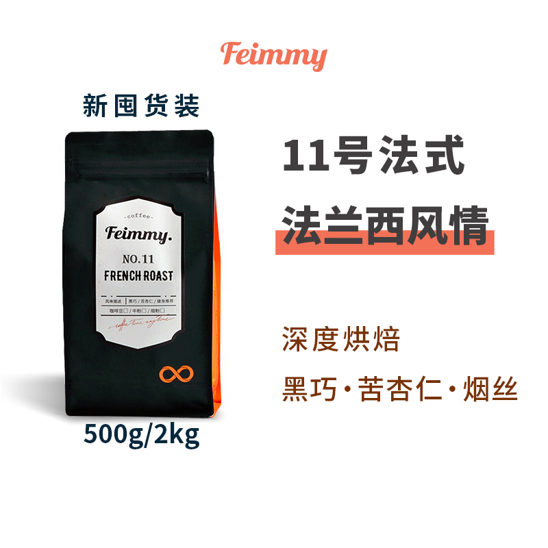 囤货装Feimmy啡密法式深度烘焙11号咖啡豆口感浓不酸摩卡壶粉500g