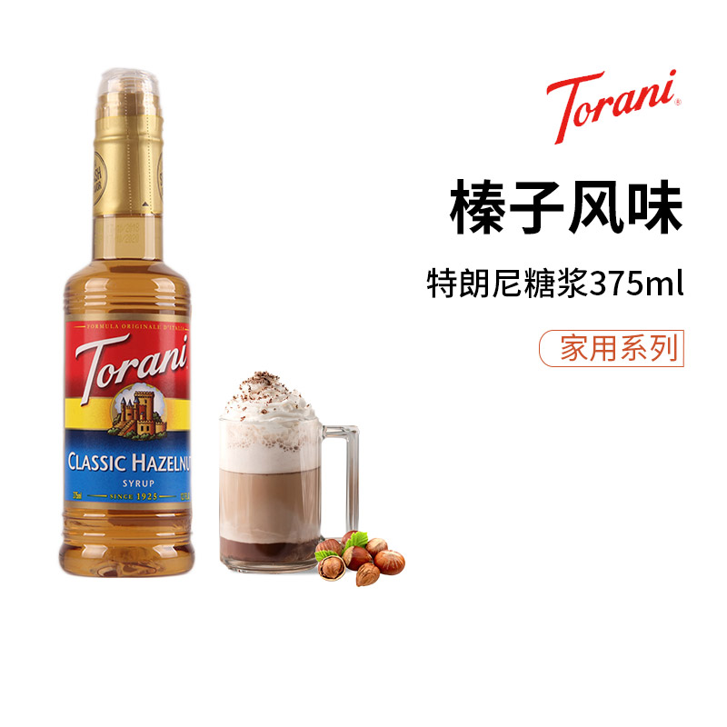 美国Torani特朗尼PET塑料瓶奶茶店果露咖啡调味榛果味 糖浆 375ml
