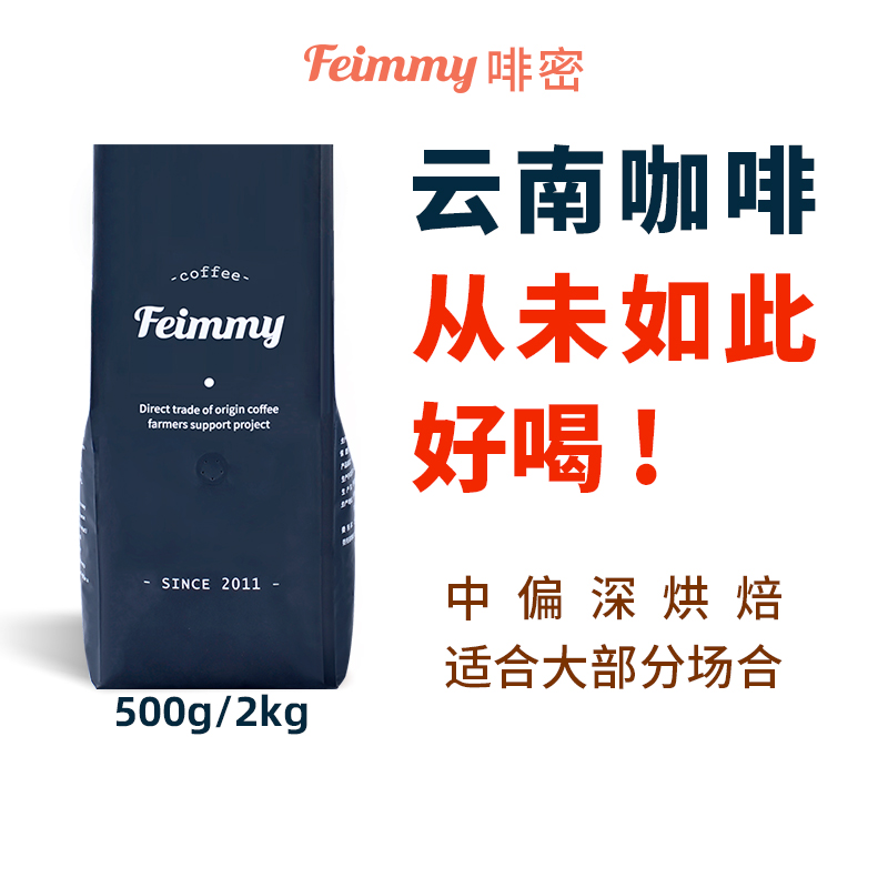 拿铁推荐优质云南Feimmy啡密咖啡豆中深焙500g试喝2kg正装6kg囤货