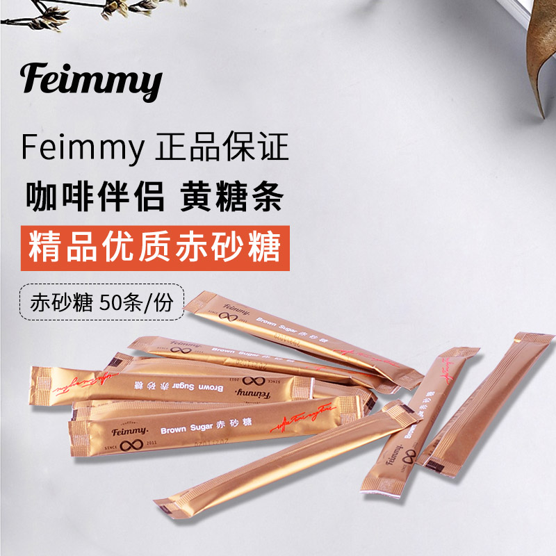 Feimmy精品黄糖条 Brown Sugar 黄糖包 illy黄糖同款 5g* 50条