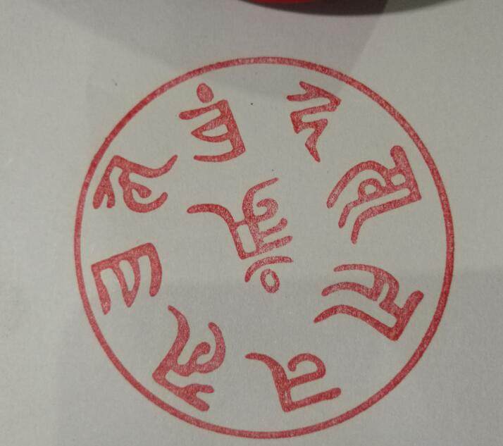 准提咒轮印准提佛母心咒印盖章