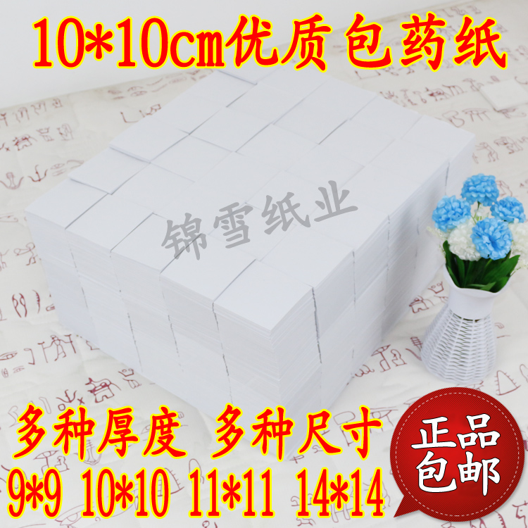 包药纸 西药纸 小方块纸 小包装纸 包药纸 普通10*10(9.8-10)CM