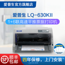 爱普生Epson LQ-630KII针式打印机 630K升级 增值税发票票据税控送货单出库单三联单六联单 24针82列平推