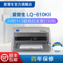 爱普生Epson LQ-610KII针式打印机 24针1+3联82列税控发票 打印清晰 稳定快速可打三联单四联单