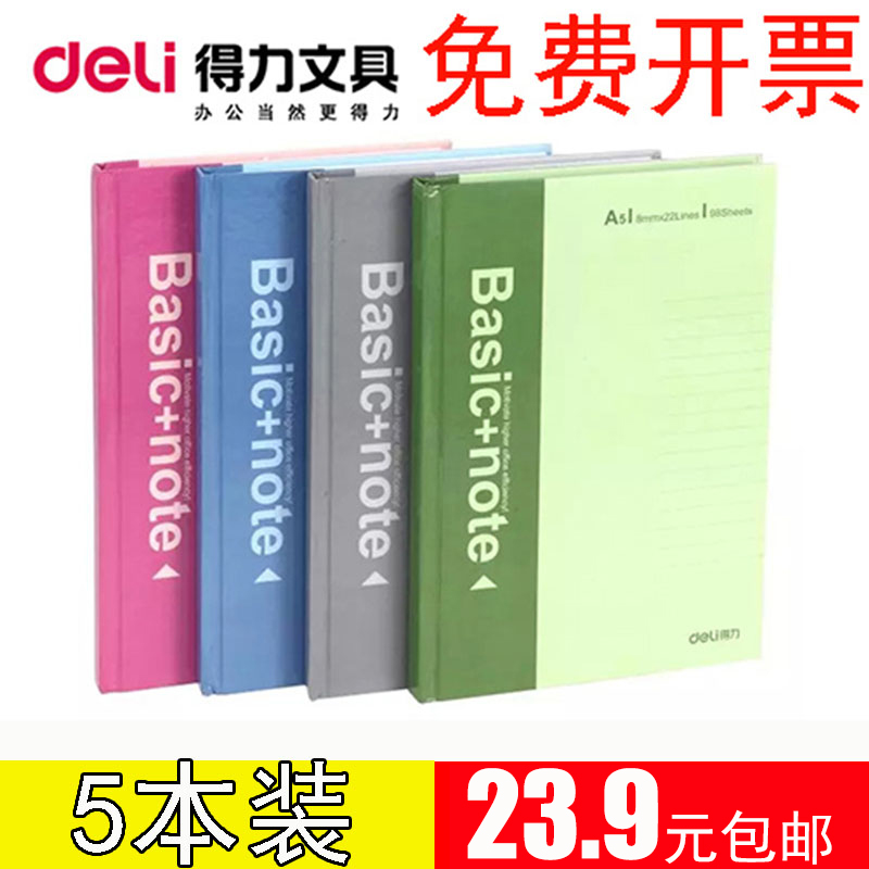 得力硬面抄A4A5 硬皮笔记本A4硬抄记事本硬壳笔记本（5本装）包邮