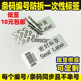 防拆标签编号流水码不干胶一次性防撕防伪贴纸正品标识撕毁无效