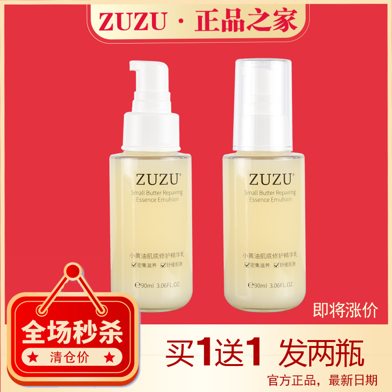 ZUZU小黄油肌底修护精华乳液深层