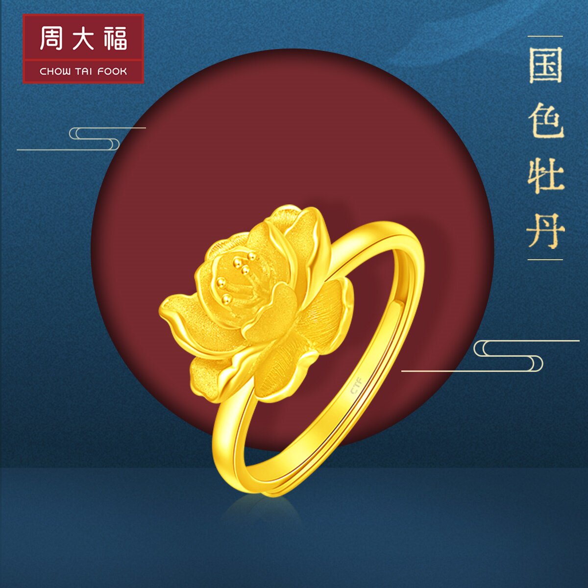 新款 周大福珠宝首饰婚嫁牡丹花黄金足金戒指计价eof787