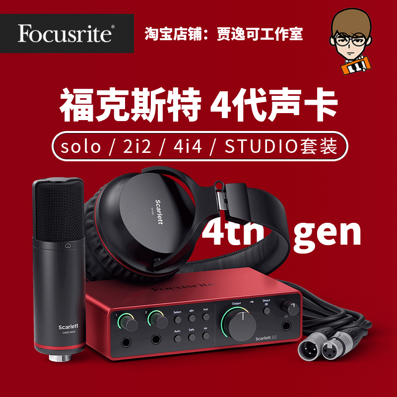 贾逸可Focusrite福克斯特Solo/2i2/4i4三/四代专业录混音编曲声卡