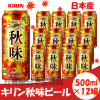 日本进口啤酒 麒麟 KIRIN 秋味 秋だけの限定ビール 500ml*12罐|ru 日本进口啤酒 麒麟 KIRIN 秋味 秋だけの限定ビール 500ml*12罐|ru