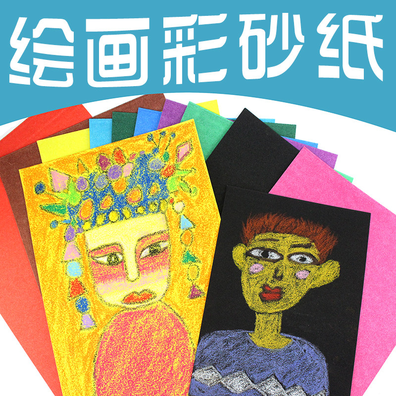 a4 4开8开儿童彩砂纸彩色砂画纸沙画纸 8k 4k 油画棒专用刮沙纸