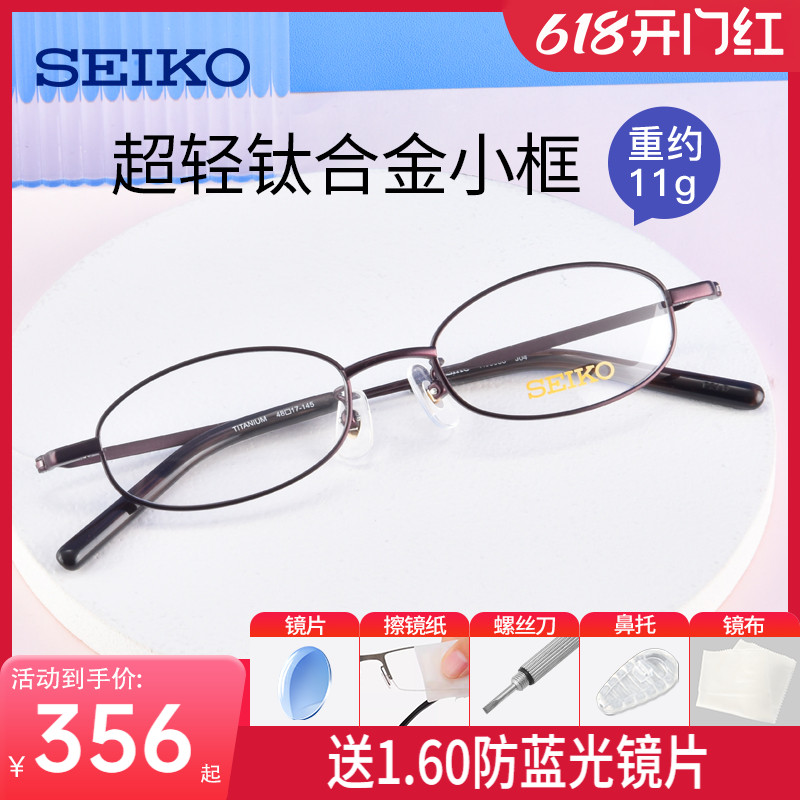seiko精工超轻钛材小框眼镜框 