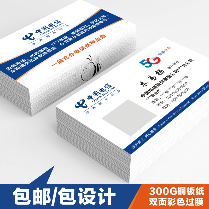 中国电信名片电信宽带名片电信电视名片中国电信天翼手机5g名片
