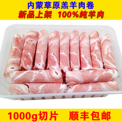 【天天特价】内蒙古羊肉卷羊肉片涮羊肉火锅食材生纯羊肉1000g