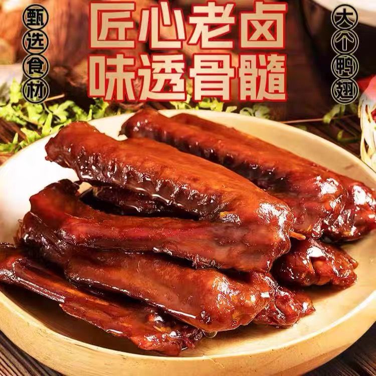 旺家福卤香香辣鸭翅卤味熟食鸭脚真空独立包装休闲鸭肉零食