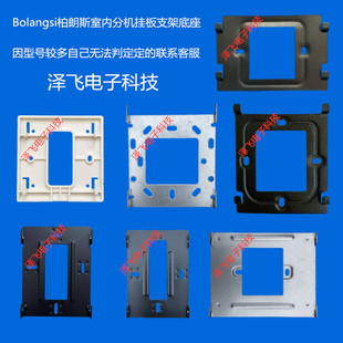 Bolangsi柏朗斯BLS28-8室内机楼宇可视对讲门铃电话挂板支架底座