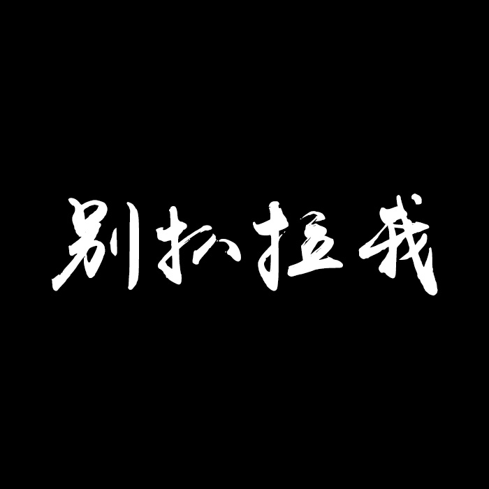 东北方言别扒拉我趣味搞笑车贴纸