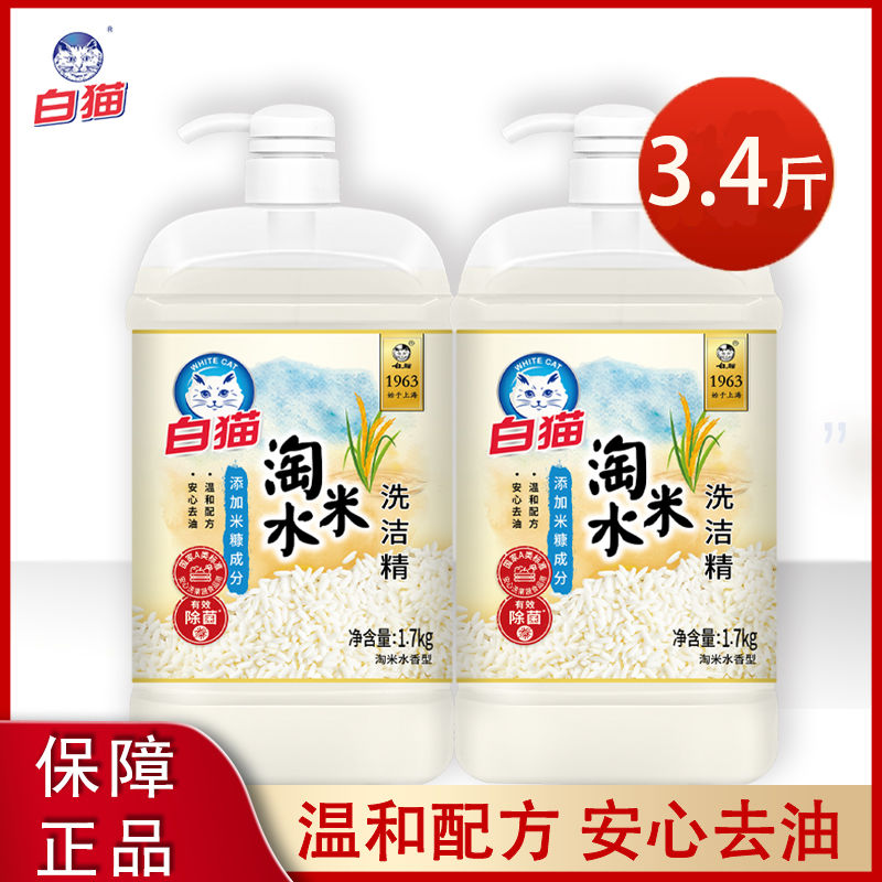 白猫洗洁精淘米水家用【1.7kg】 大瓶温和洁净去油祛腥不伤手清洁