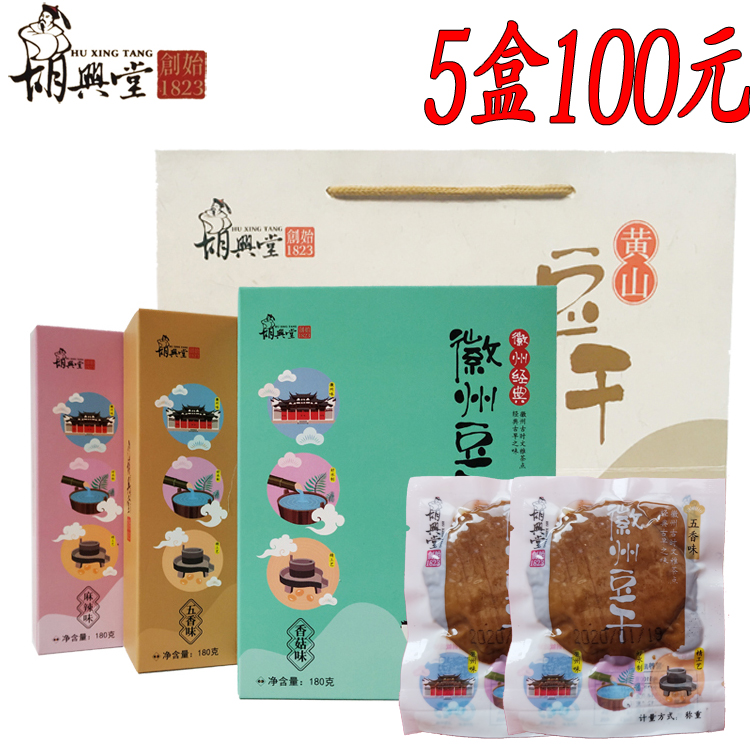 100元5盒胡兴堂 徽州茶干180g 黄山特产小吃点心 超港豆干豆腐干