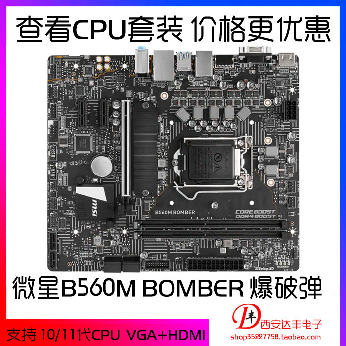 微星 b560m bomber 爆破弹 可搭i5-10600k 11400 i7-10700k 11700