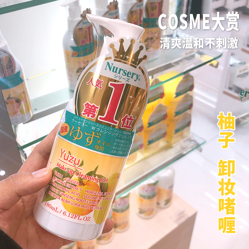 日本 cosme大赏Nursery柚子卸妆啫喱卸妆乳180ml面部清洁温和