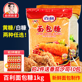 百利面包糠1kg 面包屑炸鸡裹粉 起酥粉 面包糠包邮 炸鸡粉 金黄色