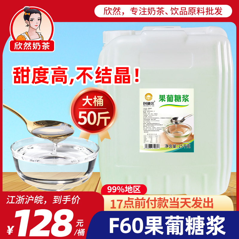 创御饮 F60果糖奶茶专用果糖机商用奶茶店专用大桶果糖糖浆25kg