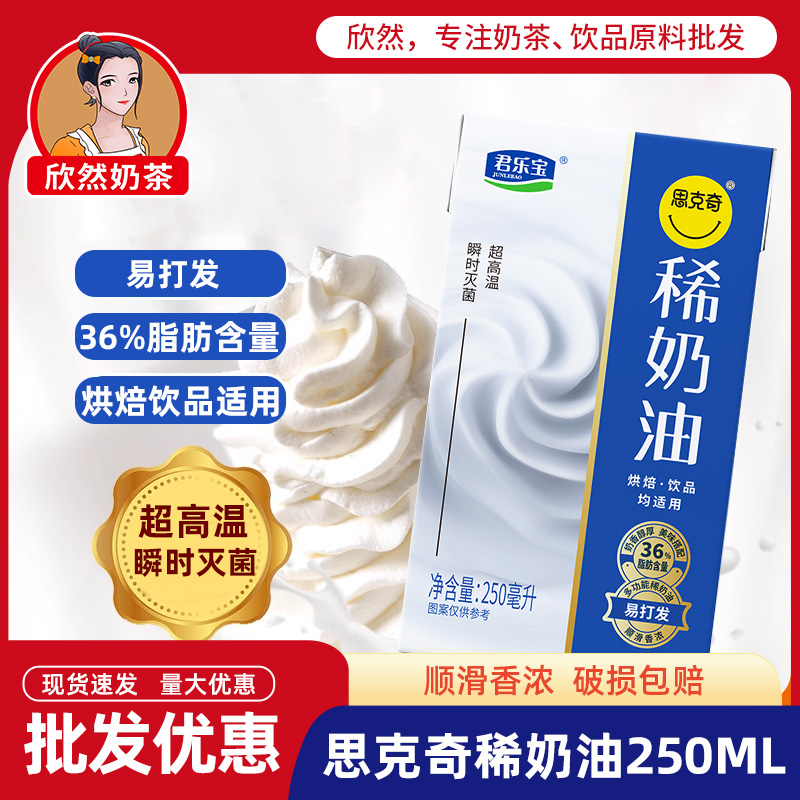 君乐宝思克奇动物稀奶油250ml 