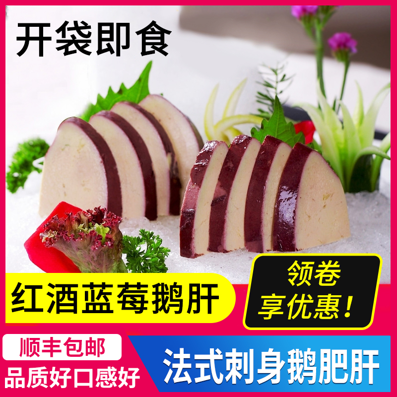 蓝莓红酒鹅肝即食 法式鹅肝刺身新鲜法国鹅肝清酒鹅肝a级鹅肝包邮