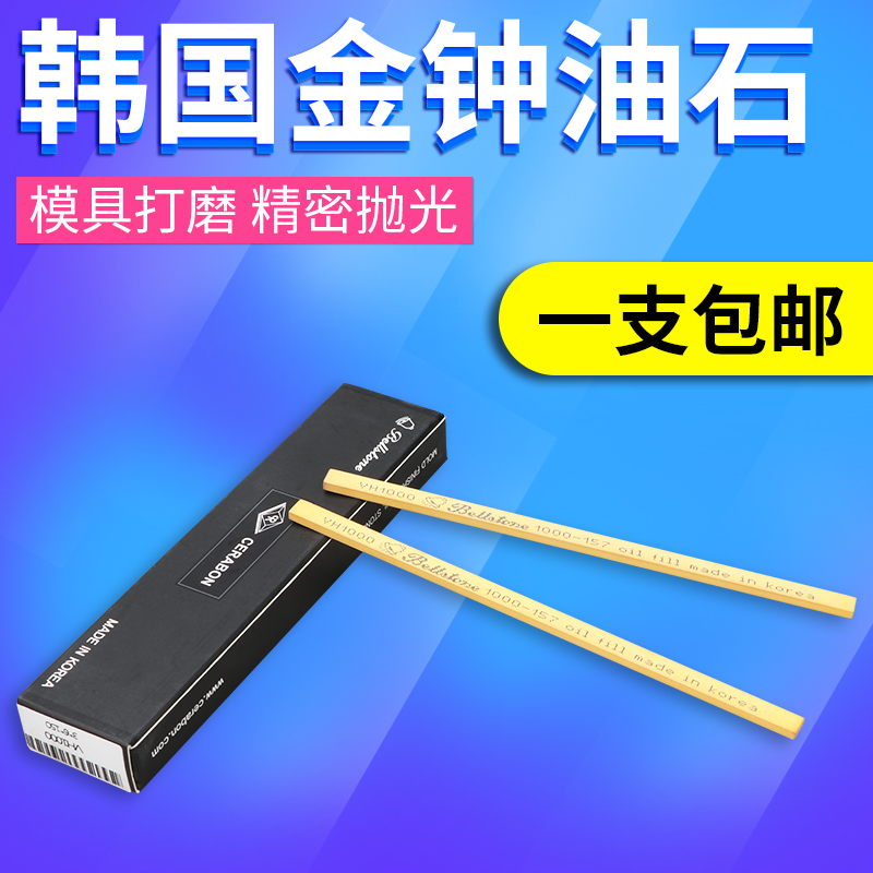 韩国正品金钟油石条一盒进口模具省模金属抛光油石条3×6×150mm