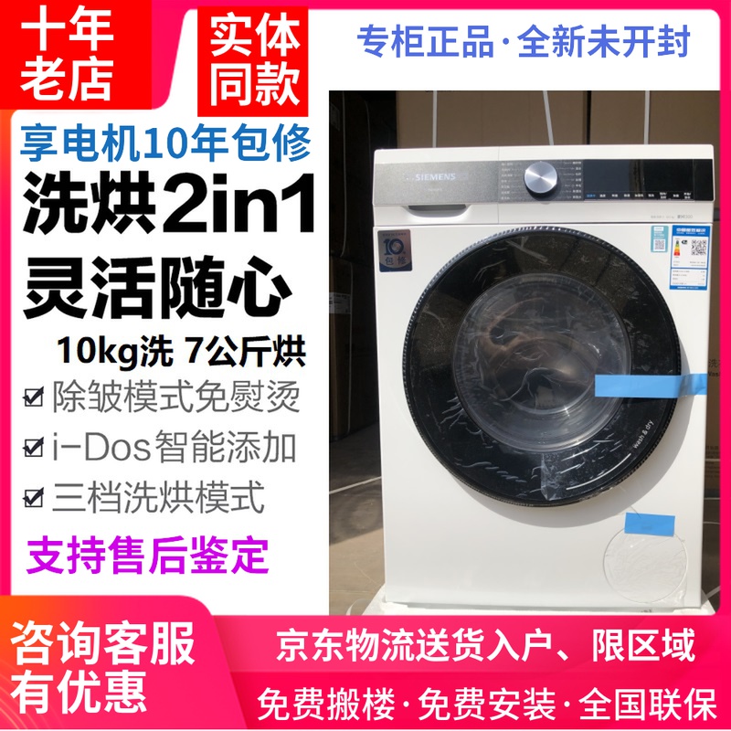 SIEMENS/西门子10洗7烘干BLDC变频电机 i-Dos智能添加WJ45UM100W在类目 大家电, 洗衣机中 - 来自Buy2taobao.com提供专业的淘宝代购服务