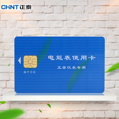 电表卡购电卡正泰预付费电表售电卡智能购电卡ic卡插卡式电表电卡